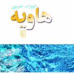 دانلود و معرفی کتاب هاویه نوشته ابوتراب خسروی