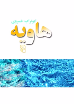 دانلود و معرفی کتاب هاویه نوشته ابوتراب خسروی