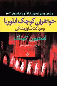 و معرفی کتاب خواهران کوچک ایلوریا و مرد کت‌ شلوار مشکی نوشته استیون کینگ | دانلود  | کتاب خوان
