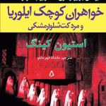 دانلود و معرفی کتاب خواهران کوچک ایلوریا و مرد کت‌ شلوار مشکی نوشته استیون کینگ
