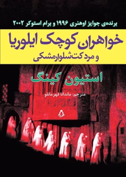 دانلود و معرفی کتاب خواهران کوچک ایلوریا و مرد کت‌ شلوار مشکی نوشته استیون کینگ