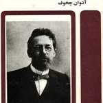 دانلود و معرفی کتاب خاطرات یک استاد نوشته آنتوان چخوف