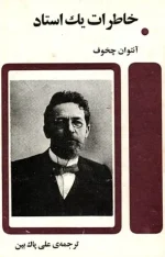 دانلود و معرفی کتاب خاطرات یک استاد نوشته آنتوان چخوف