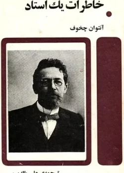 دانلود و معرفی کتاب خاطرات یک استاد نوشته آنتوان چخوف
