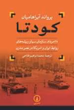 دانلود و معرفی کتاب کودتا ۱نوشته یرواند آبراهامیان