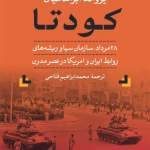 دانلود و معرفی کتاب کودتا ۱نوشته یرواند آبراهامیان