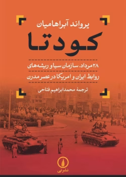 دانلود و معرفی کتاب کودتا ۱نوشته یرواند آبراهامیان