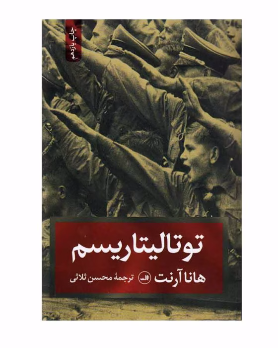 دانلود و معرفی کتاب توتالیتاریسم اثر هانا آرنت