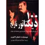 دانلود و معرفی کتاب صد دیکتاتور تاریخ نوشته نایجل کاتورن