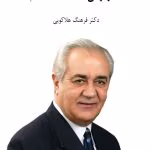 دانلود و معرفی کتاب صد ویژگی شخصیت سالم نوشته دکتر هلاکویی