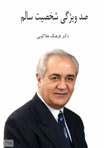 و معرفی کتاب صد ویژگی شخصیت سالم نوشته دکتر هلاکویی | دانلود  | کتاب خوان