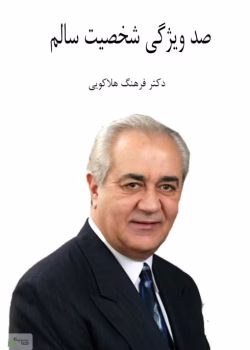 دانلود و معرفی کتاب صد ویژگی شخصیت سالم نوشته دکتر هلاکویی