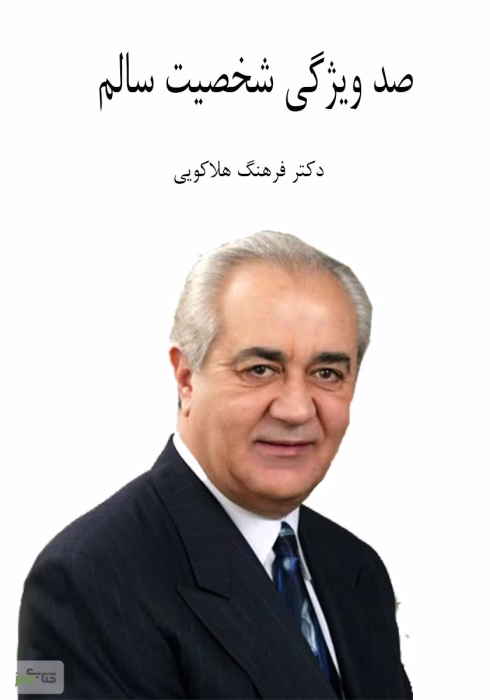 دانلود و معرفی کتاب صد ویژگی شخصیت سالم نوشته دکتر هلاکویی