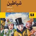 دانلود و معرفی کتاب شیاطین یا جن زدگان نوشته داستایفسکی