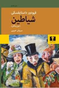 و معرفی کتاب شیاطین یا جن زدگان نوشته داستایفسکی | دانلود  | کتاب خوان