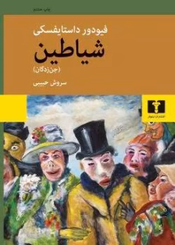 دانلود و معرفی کتاب شیاطین یا جن زدگان نوشته داستایفسکی