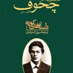 دانلود و معرفی کتاب مجموعه آثار چخوف جلد۱ نوشته آنتوان چخوف