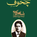 دانلود و معرفی کتاب مجموعه آثار چخوف جلد۱ نوشته آنتوان چخوف