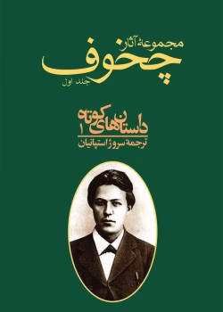 دانلود و معرفی کتاب مجموعه آثار چخوف جلد۱ نوشته آنتوان چخوف
