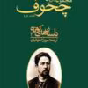 دانلود و معرفی کتاب مجموعه آثار چخوف جلد۲ نوشته آنتوان چخوف