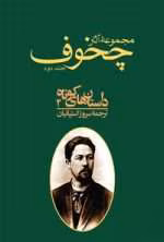 دانلود و معرفی کتاب مجموعه آثار چخوف جلد۲ نوشته آنتوان چخوف