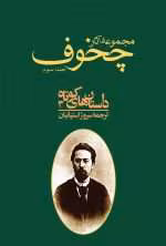 دانلود و معرفی کتاب مجموعه آثار چخوف جلد۳ نوشته آنتوان چخوف