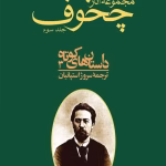 دانلود و معرفی کتاب مجموعه آثار چخوف جلد۳ نوشته آنتوان چخوف