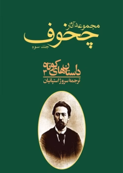 دانلود و معرفی کتاب مجموعه آثار چخوف جلد۳ نوشته آنتوان چخوف