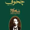 دانلود و معرفی کتاب مجموعه آثار چخوف جلد۴ نوشته آنتوان چخوف