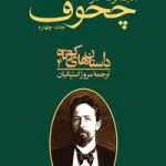 دانلود و معرفی کتاب مجموعه آثار چخوف جلد۴ نوشته آنتوان چخوف