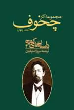 دانلود و معرفی کتاب مجموعه آثار چخوف جلد۴ نوشته آنتوان چخوف
