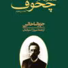 دانلود و معرفی کتاب مجموعه آثار چخوف جلد۵ نوشته آنتوان چخوف