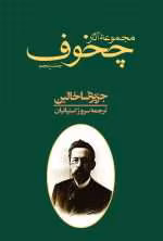دانلود و معرفی کتاب مجموعه آثار چخوف جلد۵ نوشته آنتوان چخوف