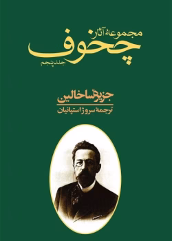 دانلود و معرفی کتاب مجموعه آثار چخوف جلد۵ نوشته آنتوان چخوف