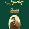 دانلود و معرفی کتاب مجموعه آثار چخوف جلد۶ نوشته آنتوان چخوف