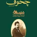 دانلود و معرفی کتاب مجموعه آثار چخوف جلد۶ نوشته آنتوان چخوف
