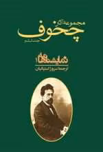 دانلود و معرفی کتاب مجموعه آثار چخوف جلد۶ نوشته آنتوان چخوف