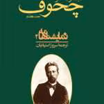 دانلود و معرفی کتاب مجموعه آثار چخوف جلد۷ نوشته آنتوان چخوف