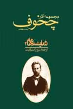 دانلود و معرفی کتاب مجموعه آثار چخوف جلد۷ نوشته آنتوان چخوف