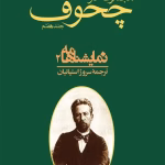 دانلود و معرفی کتاب مجموعه آثار چخوف جلد۷ نوشته آنتوان چخوف