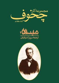 دانلود و معرفی کتاب مجموعه آثار چخوف جلد۷ نوشته آنتوان چخوف