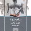 دانلود و معرفی کتاب برگام خرچنگ نوشته گونتر گراس