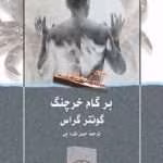 دانلود و معرفی کتاب برگام خرچنگ نوشته گونتر گراس