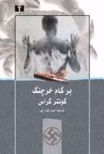 دانلود و معرفی کتاب برگام خرچنگ نوشته گونتر گراس
