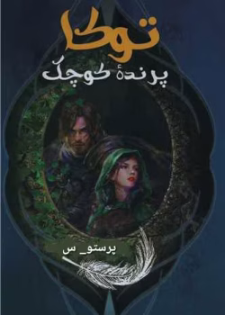 دانلود رمان توکا پرنده کوچک نویسنده: پرستو_س