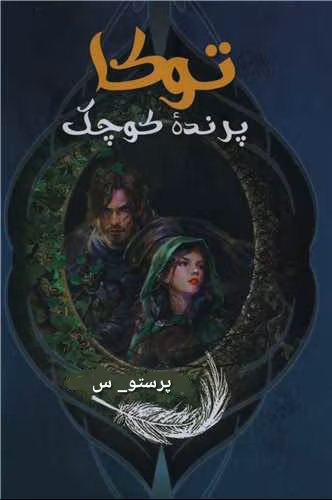 139289 دانلود رمان توکا پرنده کوچک نویسنده: پرستو_س