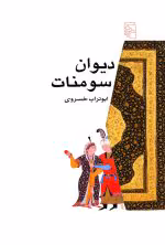 دانلود و معرفی کتاب دیوان سومنات - ابوتراب خسروی