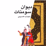 دانلود و معرفی کتاب دیوان سومنات - ابوتراب خسروی
