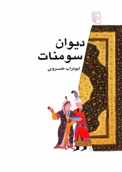دانلود و معرفی کتاب دیوان سومنات - ابوتراب خسروی