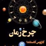 دانلود و معرفی کتاب چرخ زمان نوشته کارلوس کاستاندا